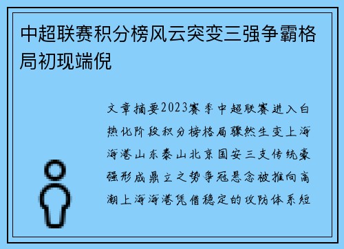 中超联赛积分榜风云突变三强争霸格局初现端倪