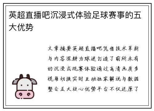 英超直播吧沉浸式体验足球赛事的五大优势