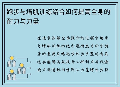 跑步与增肌训练结合如何提高全身的耐力与力量