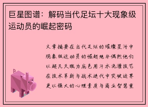 巨星图谱：解码当代足坛十大现象级运动员的崛起密码