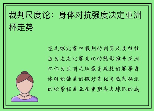 裁判尺度论：身体对抗强度决定亚洲杯走势