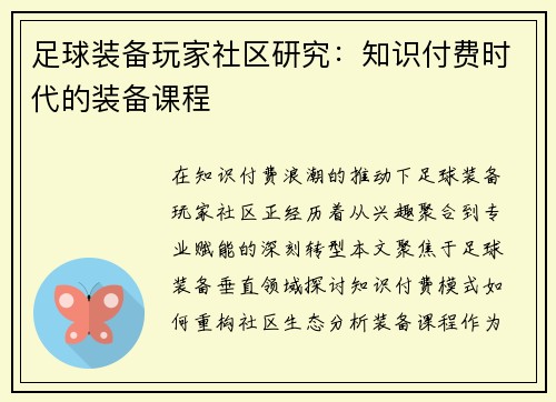 足球装备玩家社区研究：知识付费时代的装备课程