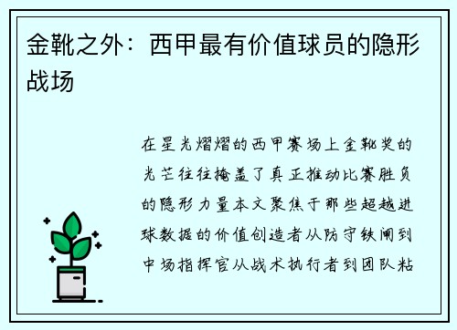 金靴之外：西甲最有价值球员的隐形战场