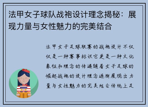 法甲女子球队战袍设计理念揭秘：展现力量与女性魅力的完美结合