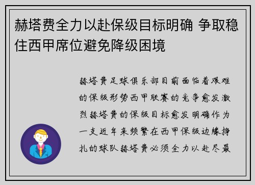 赫塔费全力以赴保级目标明确 争取稳住西甲席位避免降级困境