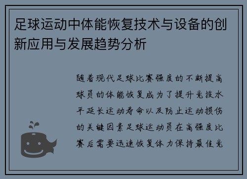 足球运动中体能恢复技术与设备的创新应用与发展趋势分析