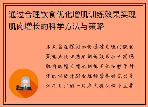 通过合理饮食优化增肌训练效果实现肌肉增长的科学方法与策略