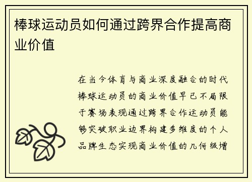 棒球运动员如何通过跨界合作提高商业价值