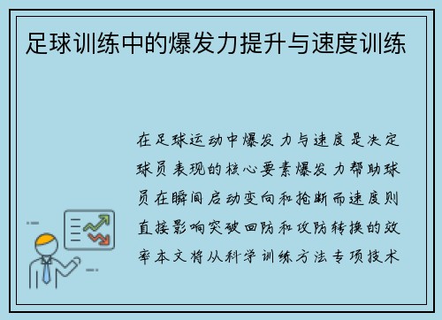 足球训练中的爆发力提升与速度训练