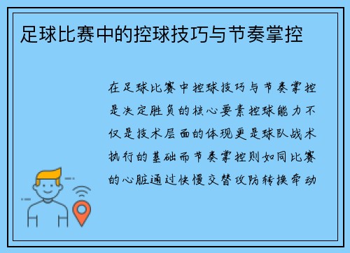 足球比赛中的控球技巧与节奏掌控