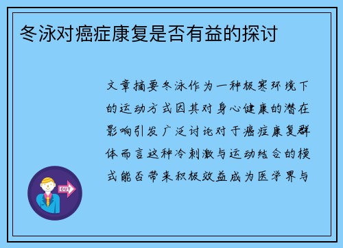 冬泳对癌症康复是否有益的探讨