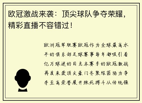 欧冠激战来袭：顶尖球队争夺荣耀，精彩直播不容错过！