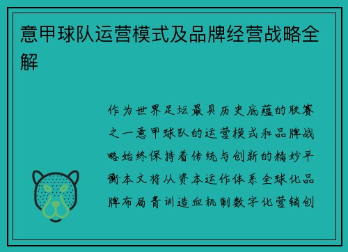 意甲球队运营模式及品牌经营战略全解