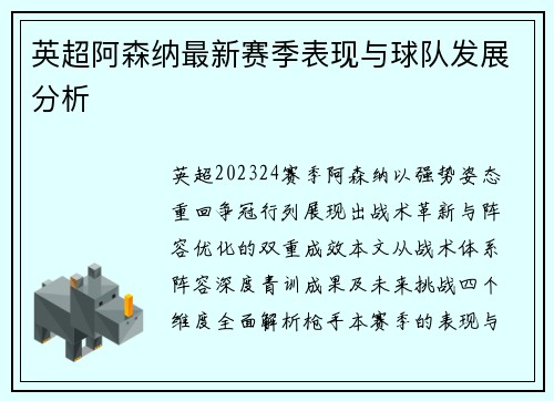 英超阿森纳最新赛季表现与球队发展分析