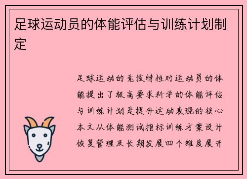 足球运动员的体能评估与训练计划制定
