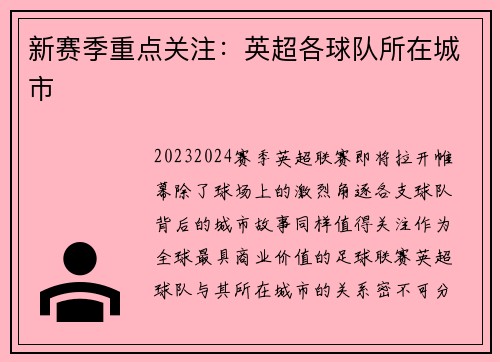 新赛季重点关注：英超各球队所在城市