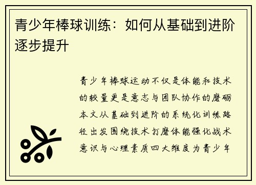 青少年棒球训练：如何从基础到进阶逐步提升