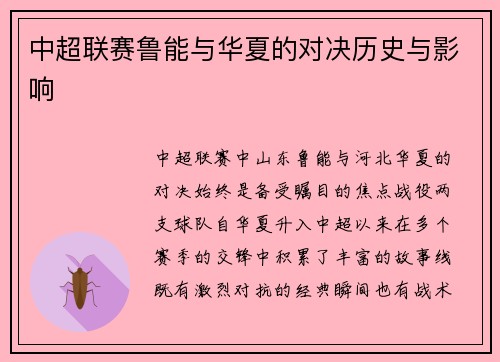 中超联赛鲁能与华夏的对决历史与影响
