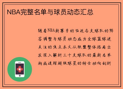 NBA完整名单与球员动态汇总