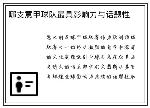 哪支意甲球队最具影响力与话题性