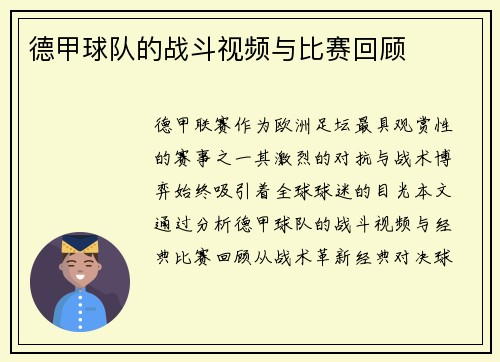 德甲球队的战斗视频与比赛回顾