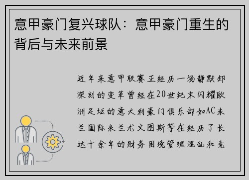 意甲豪门复兴球队：意甲豪门重生的背后与未来前景