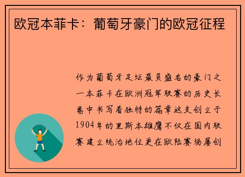 欧冠本菲卡：葡萄牙豪门的欧冠征程