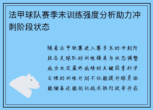 法甲球队赛季末训练强度分析助力冲刺阶段状态