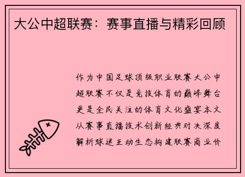 大公中超联赛：赛事直播与精彩回顾