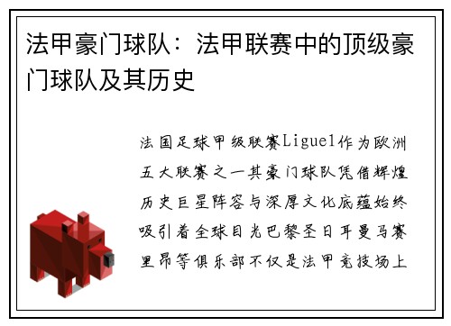 法甲豪门球队：法甲联赛中的顶级豪门球队及其历史
