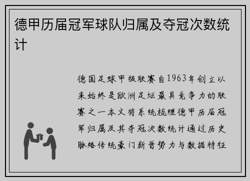 德甲历届冠军球队归属及夺冠次数统计