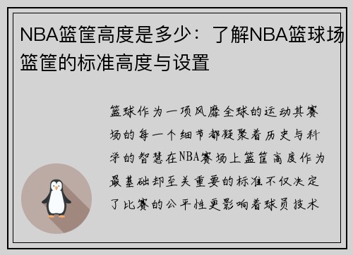 NBA篮筐高度是多少：了解NBA篮球场篮筐的标准高度与设置