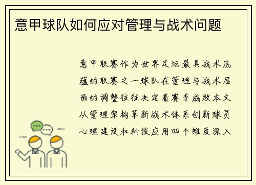 意甲球队如何应对管理与战术问题