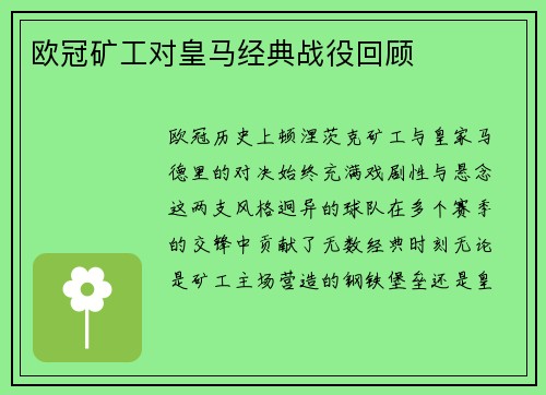欧冠矿工对皇马经典战役回顾