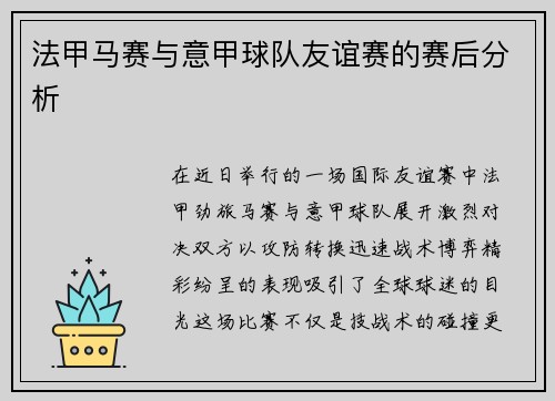 法甲马赛与意甲球队友谊赛的赛后分析