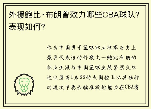外援鲍比·布朗曾效力哪些CBA球队？表现如何？