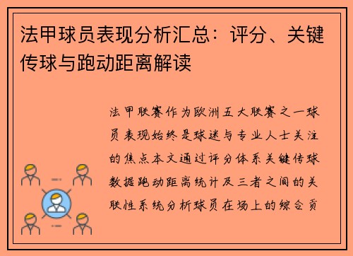 法甲球员表现分析汇总：评分、关键传球与跑动距离解读