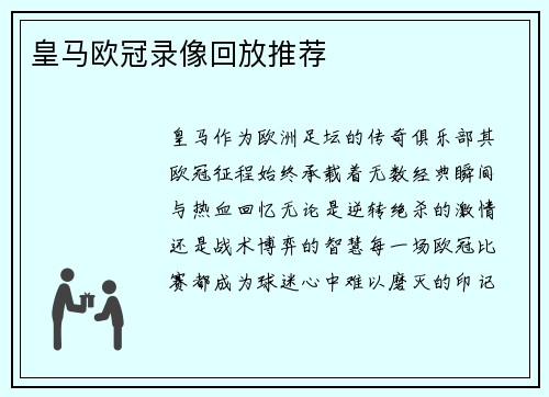 皇马欧冠录像回放推荐