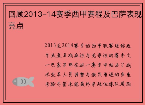 回顾2013-14赛季西甲赛程及巴萨表现亮点