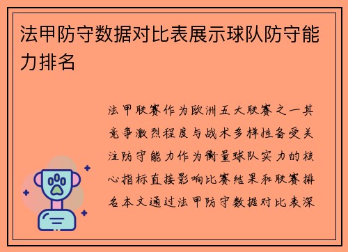 法甲防守数据对比表展示球队防守能力排名