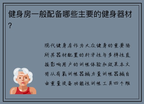 健身房一般配备哪些主要的健身器材？