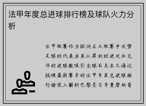 法甲年度总进球排行榜及球队火力分析