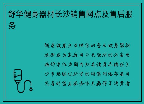 舒华健身器材长沙销售网点及售后服务