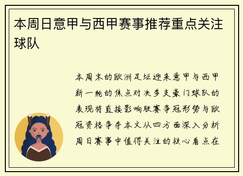 本周日意甲与西甲赛事推荐重点关注球队