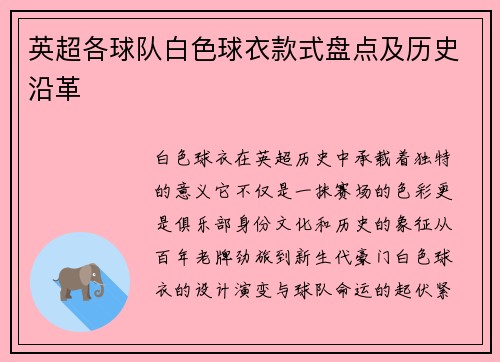 英超各球队白色球衣款式盘点及历史沿革