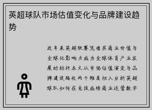 英超球队市场估值变化与品牌建设趋势