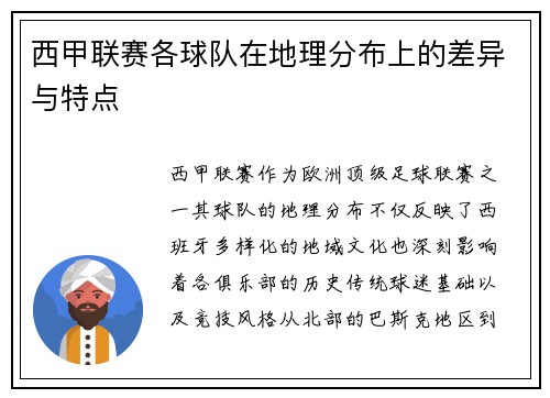 西甲联赛各球队在地理分布上的差异与特点