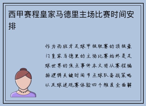 西甲赛程皇家马德里主场比赛时间安排