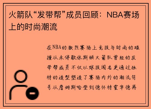 火箭队“发带帮”成员回顾：NBA赛场上的时尚潮流