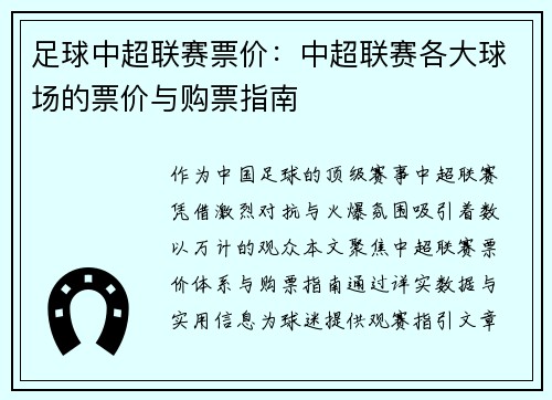 足球中超联赛票价：中超联赛各大球场的票价与购票指南
